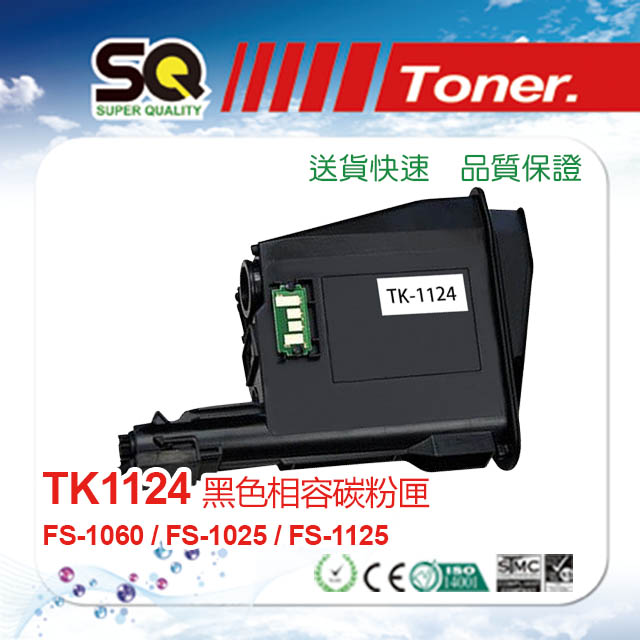 【SQ TONER 】KYOCERA 京瓷 TK-1124 黑色相容碳粉匣