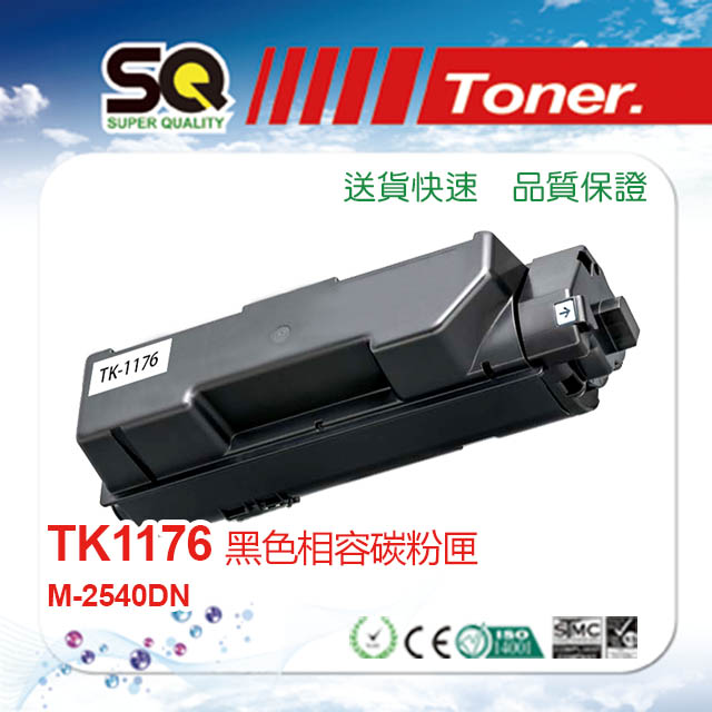 【SQ TONER 】KYOCERA 京瓷 TK-1176 黑色相容碳粉匣