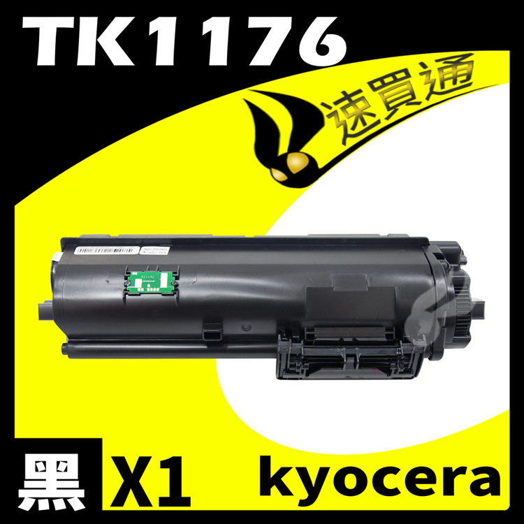KYOCERA TK1176 相容碳粉匣 適用 ECOSYS M2540DN