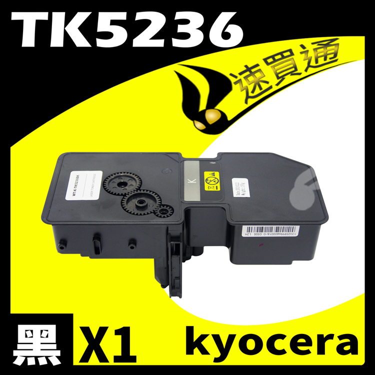 KYOCERA TK5236/TK-5236 黑 相容彩色碳粉匣 適用 P5020cdn/P5020cdw/M5520cdn/M5520cdw