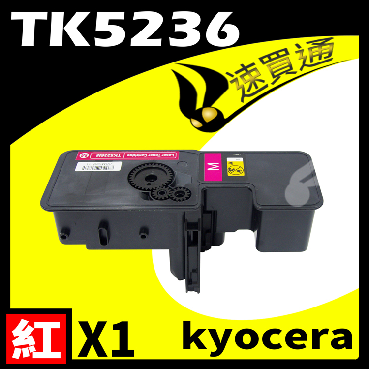 KYOCERA TK5236/TK-5236 紅 相容彩色碳粉匣 適用 P5020cdn/P5020cdw/M5520cdn/M5520cdw