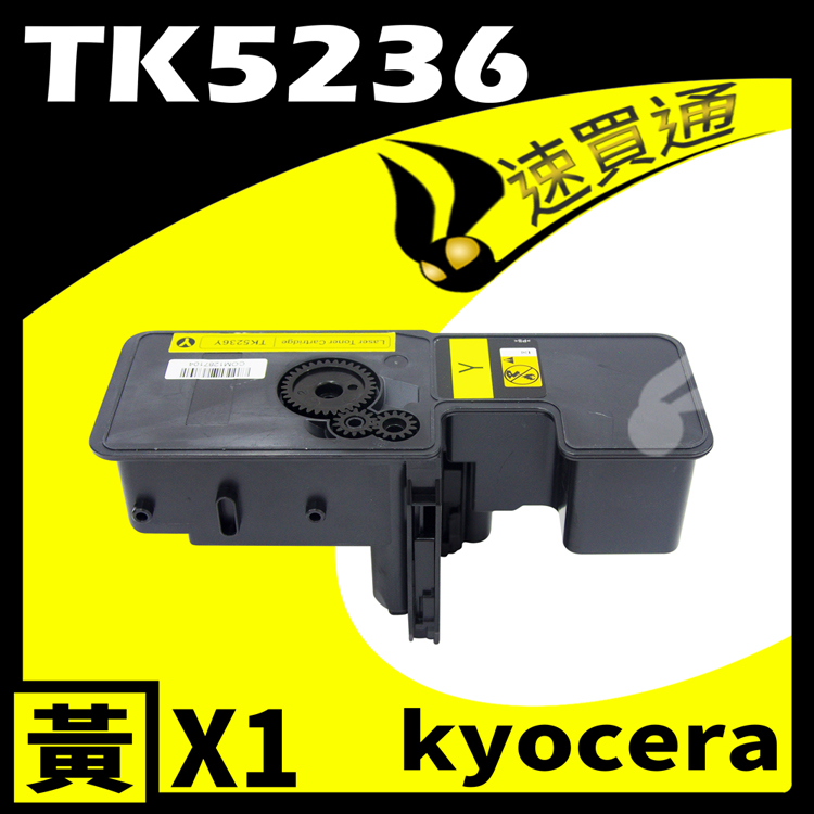 KYOCERA TK5236/TK-5236 黃 相容彩色碳粉匣 適用 P5020cdn/P5020cdw/M5520cdn/M5520cdw