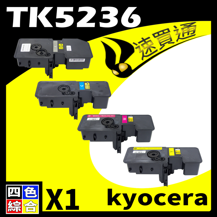 KYOCERA TK5236/TK-5236 四色 相容彩色碳粉匣 適用 P5020cdn/P5020cdw/M5520cdn/M5520cdw