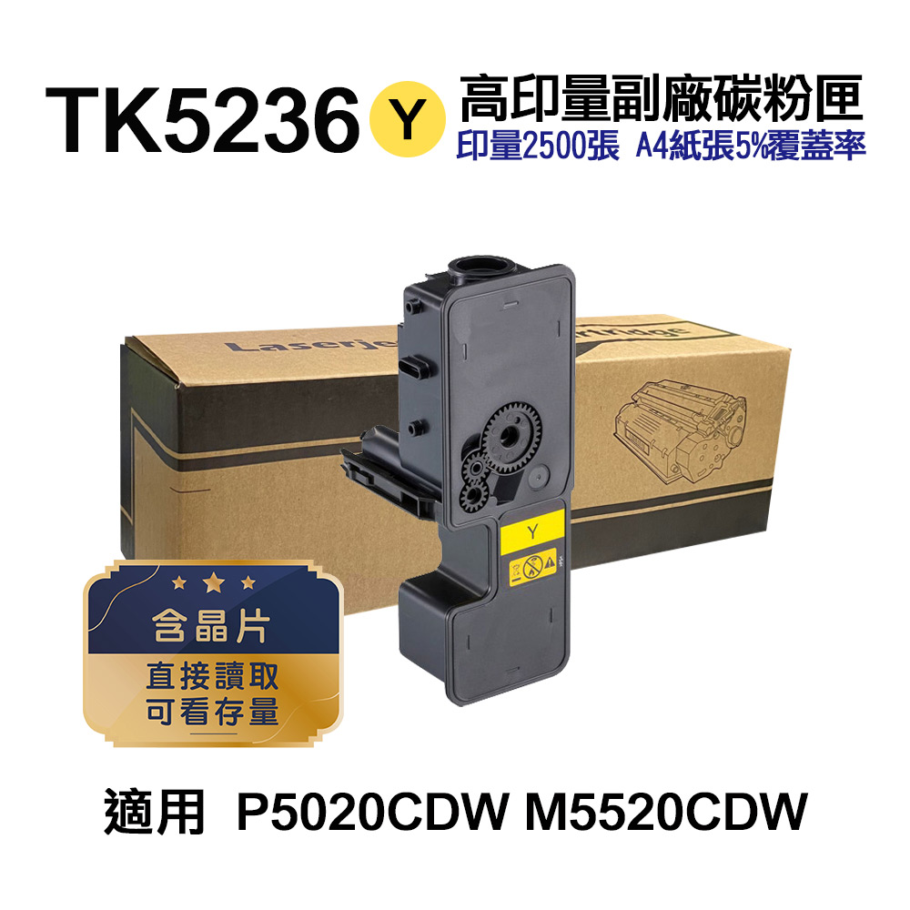 KYOCERA 京瓷 TK-5236Y 黃色 高印量副廠碳粉匣 適用 P5020cdn P5020cdw M5520cdn M5520cdw