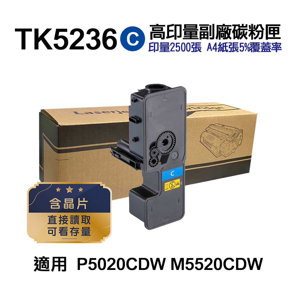 KYOCERA 京瓷 TK-5236C 藍色 高印量副廠碳粉匣 適用 P5020cdn P5020cdw M5520cdn M5520cdw