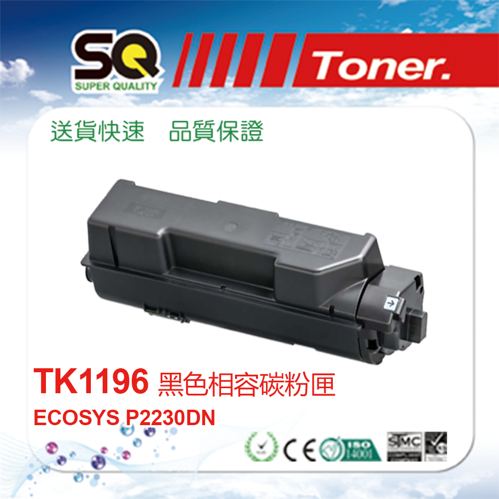 【SQ TONER 】KYOCERA 京瓷 TK-1196 黑色相容碳粉匣