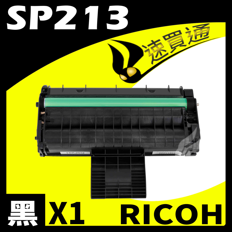 RICOH SP-213/SP213 相容碳粉匣 適用 213NW/213SFNW