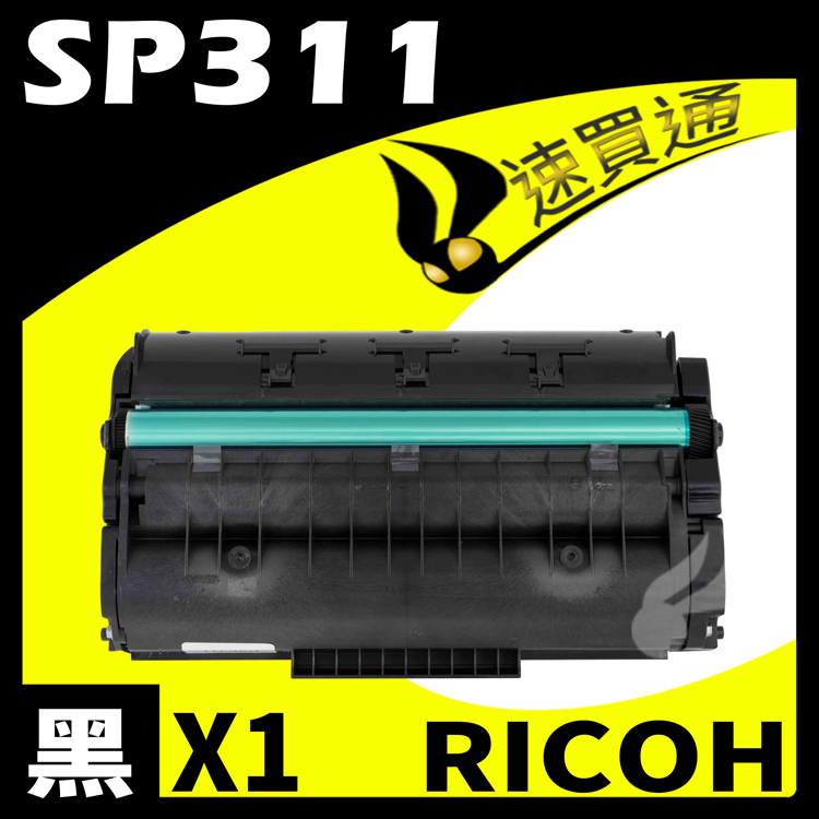 RICOH SP311/SP325 相容碳粉匣 適用 SP311DNw/SP311SFNw/SP325DNw/SP325SFNw