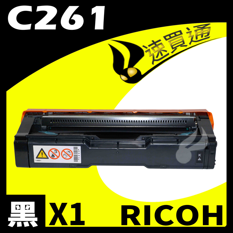 RICOH C261/407547 黑 相容彩色碳粉匣 適用 C261SFNW/C261DNW