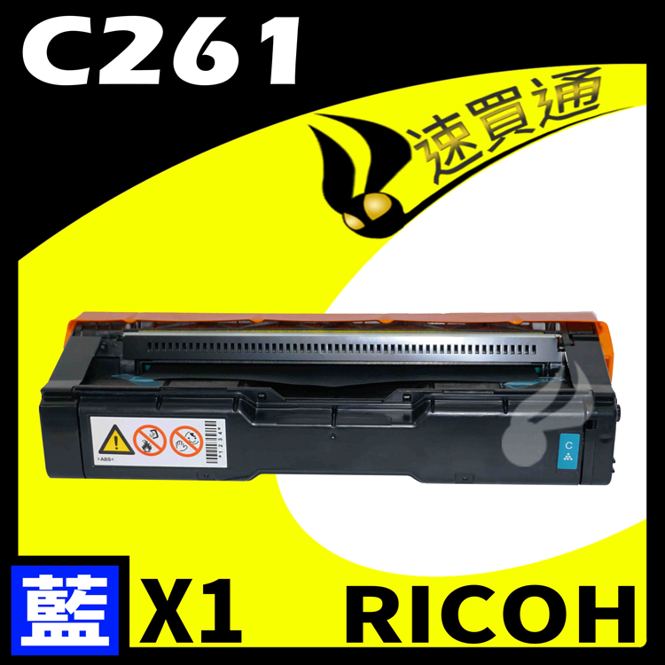 RICOH C261/407548 藍相容彩色碳粉匣 適用 C261SFNW/C261DNW