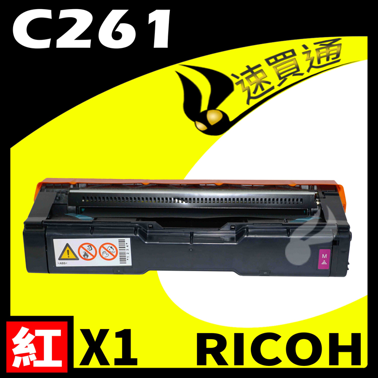 RICOH C261/407549 紅 相容彩色碳粉匣 適用 C261SFNW/C261DNW
