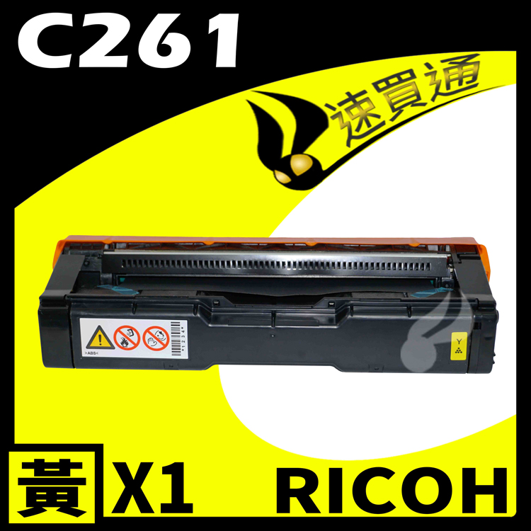 RICOH C261/407550 黃 相容彩色碳粉匣 適用 C261SFNW/C261DNW