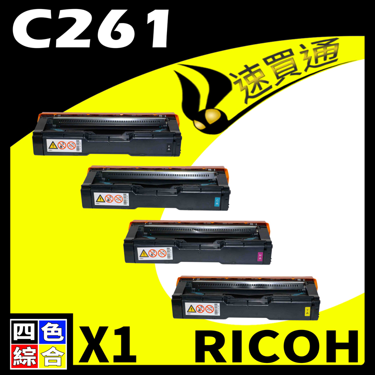RICOH C261/407547 (BK/Y/M/C) 四色 相容彩色碳粉匣 適用 C261SFNW/C261DNW