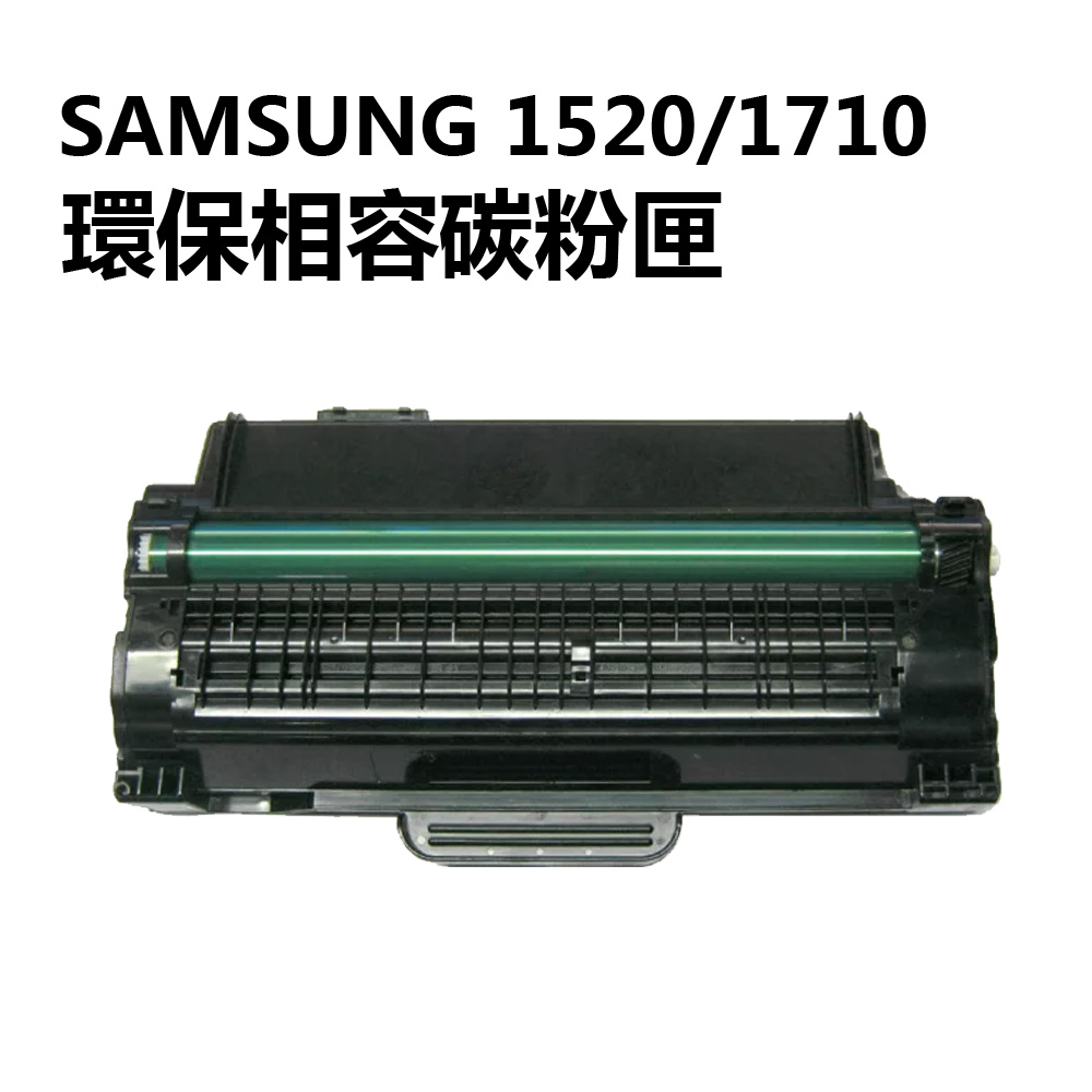 Samsung三星 1520/1710 副廠碳粉匣