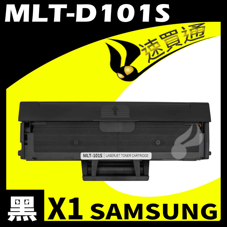 SAMSUNG MLT-D101S 相容碳粉匣 適用 SCX-3400/3401/3405F/ML-2160/2164/2165/SF760