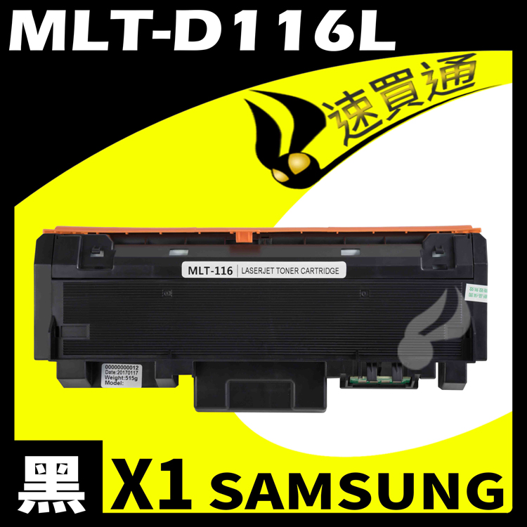 SAMSUNG MLT-D116L 相容碳粉匣 適用 SL-M2626/M2626D/M2826ND/M2676n/M267/M2875FD