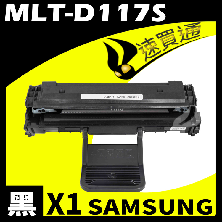 SAMSUNG MLT-D117S 相容碳粉匣 適用 SCX-4655F/SCX-4650F