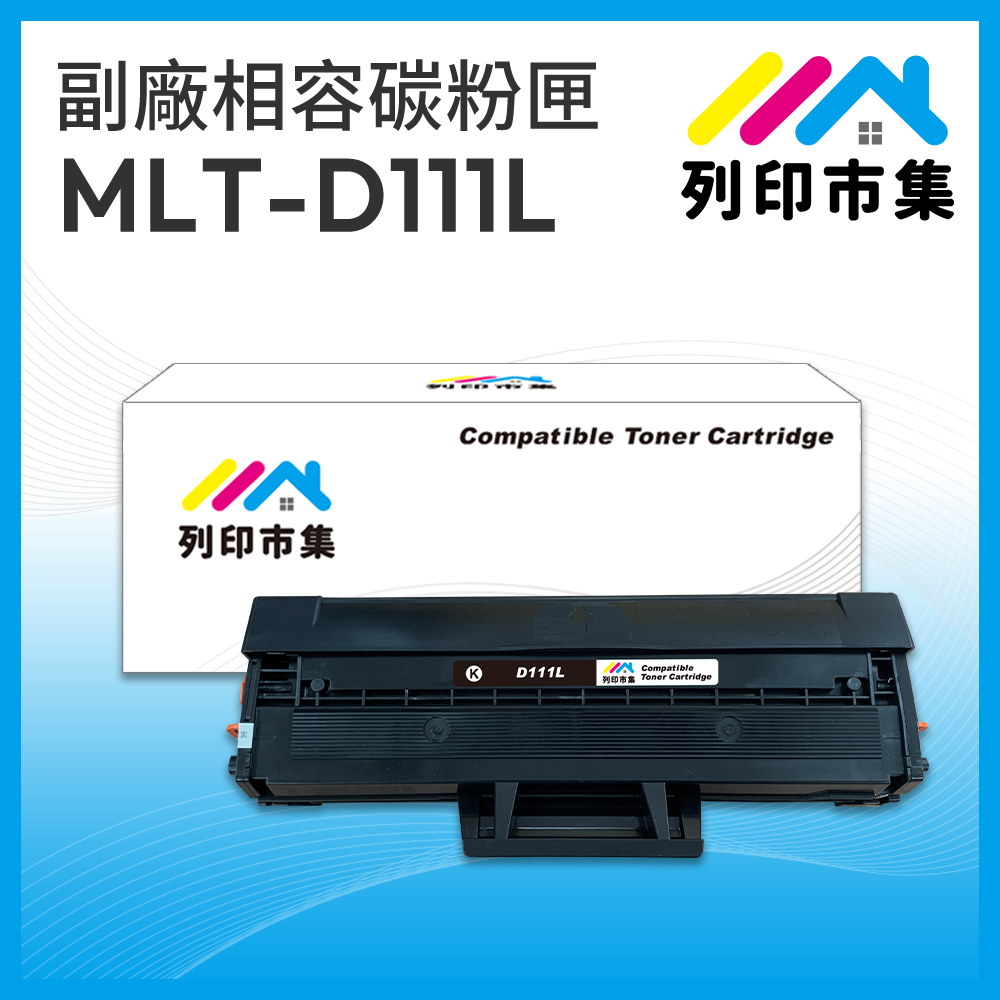 【列印市集】for SAMSUNG MLT-D111L 黑色高容量 相容 副廠碳粉匣 適用機型 SL-M2020