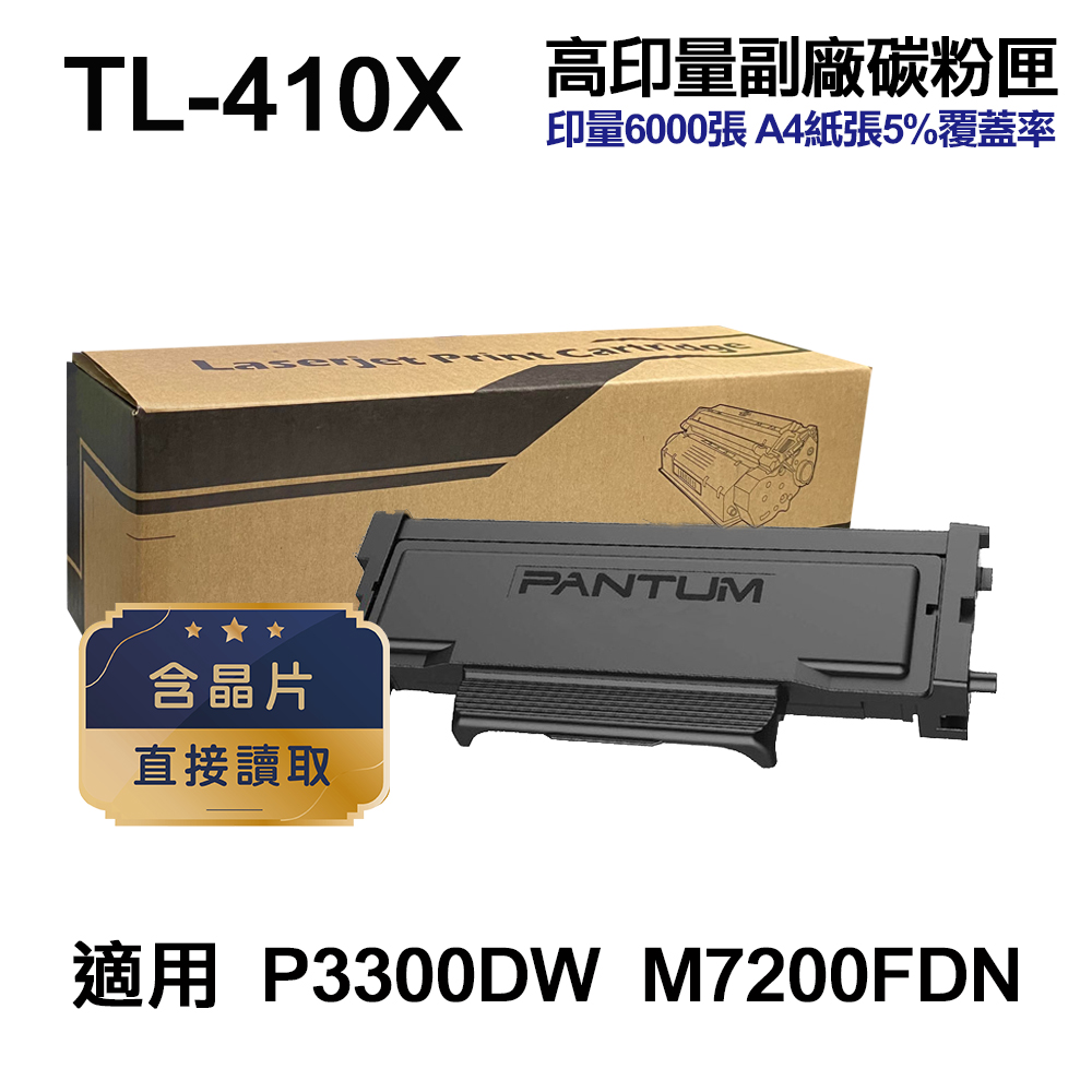 PANTUM 奔圖 TL-410X 高印量副廠碳粉匣 適用 M7200FDN P3300DW