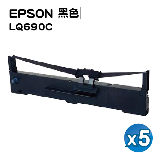 【SQ TONER】for EPSON LQ695C/LQ690C/LQ690 黑色 原廠相容色帶 / 5入組