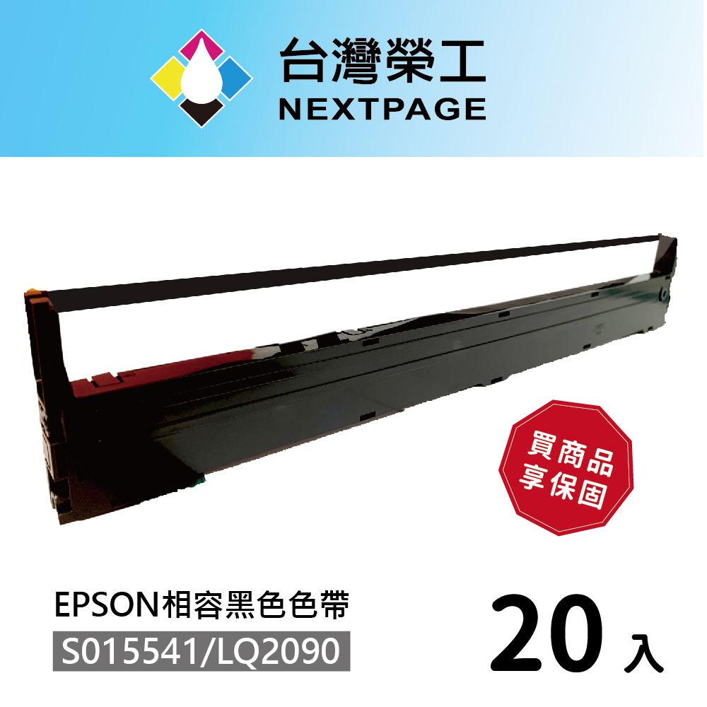 【台灣榮工】20入組 S015541/LQ-2090 黑色相容色帶 適用 EPSON 點陣式印表機