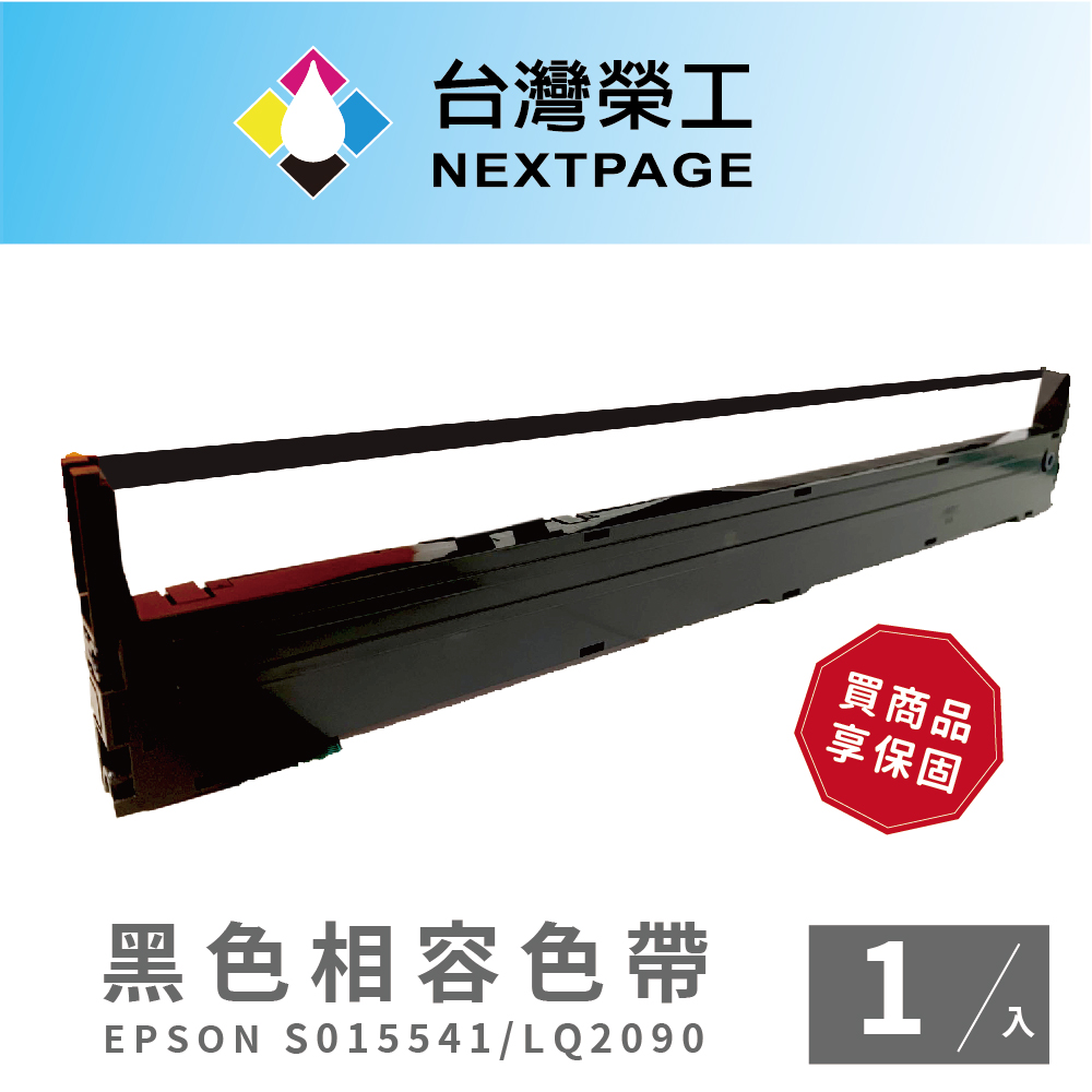 【臺灣榮工】1入組 S015541/LQ-2090 黑色相容色帶 適用 EPSON 點陣式印表機