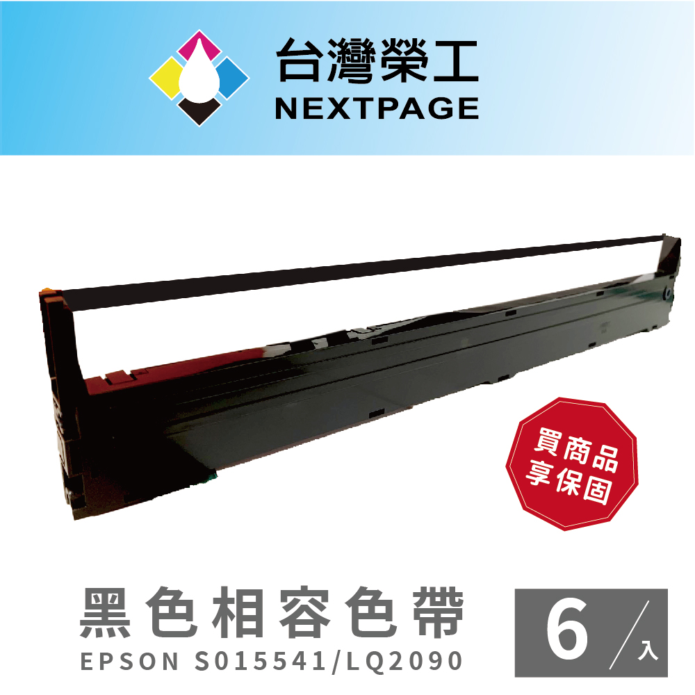 【臺灣榮工】6入組 S015541/LQ-2090 黑色相容色帶 適用 EPSON 點陣式印表機
