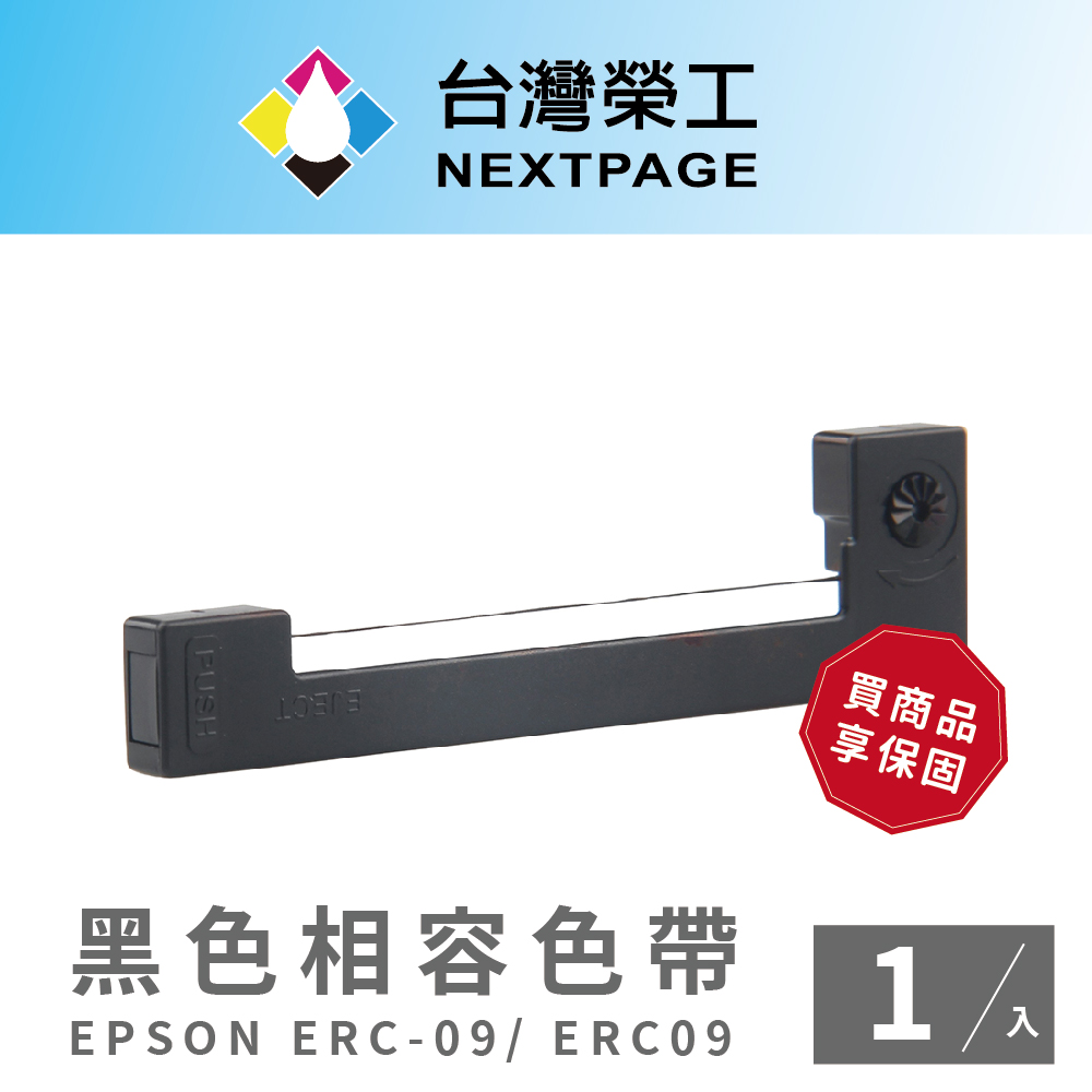 【臺灣榮工】EPSON ERC-09/ ERC09黑色相容色帶-1入
