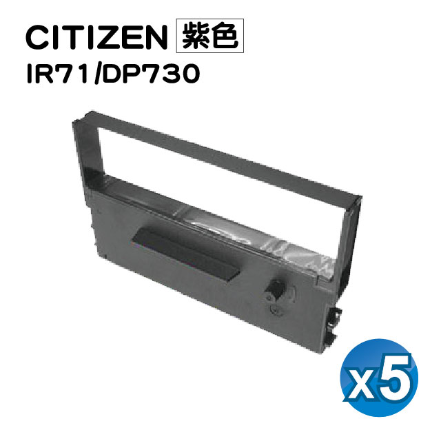 【SQ TONER】for CITIZEN IR71/DP730/DP700 紫色 相容收銀機色帶 / 5入組