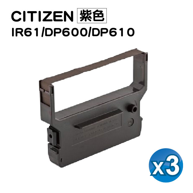 【SQ TONER】for CITIZEN IR61/DP600/DP610/SYS-3300 紫色 收銀機/三聯發票機相容色帶 / 3入組