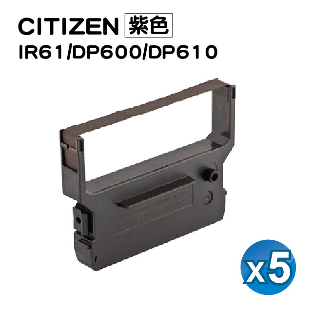 【SQ TONER】for CITIZEN IR61/DP600/DP610/SYS-3300 紫色 收銀機/三聯發票機相容色帶 / 5入組