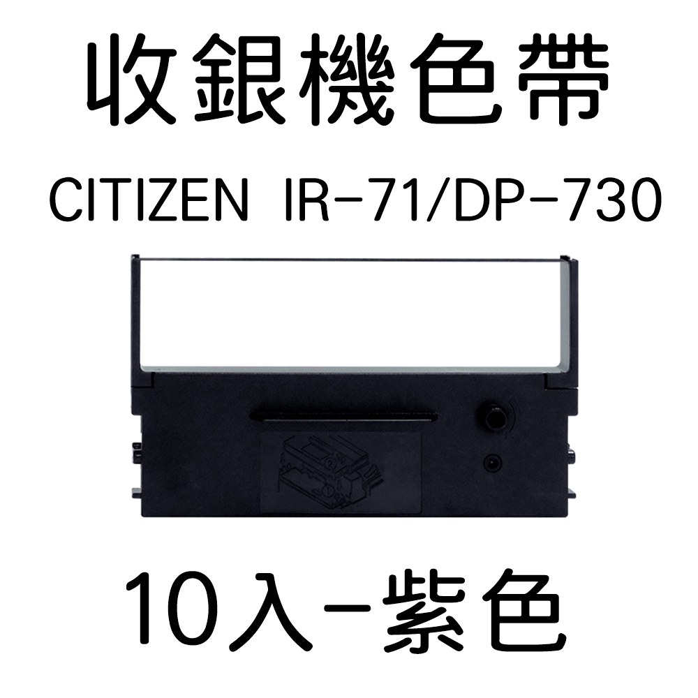 CITIZEN IR71/DP730 相容收銀機色帶 (紫色) 10入一組