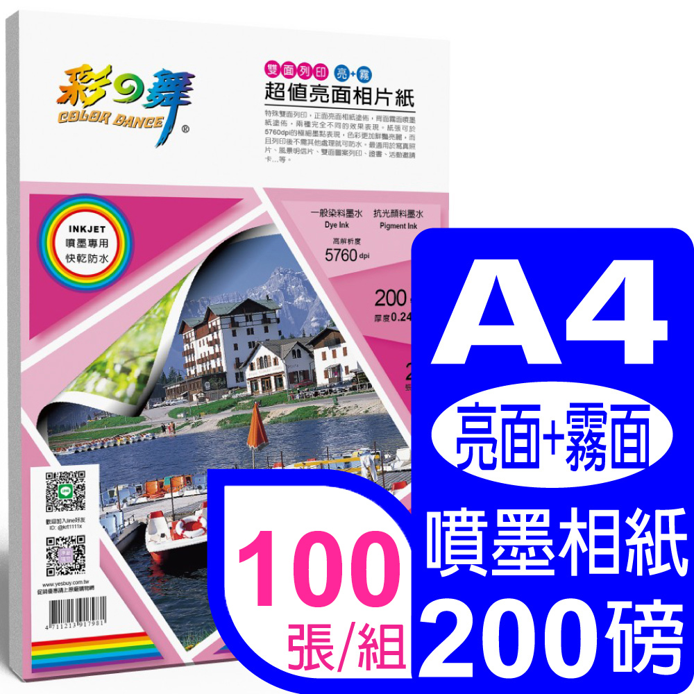 彩之舞 200g A4 超值亮面相紙–防水 HY-B401*5包 (雙面列印–亮+霧面)