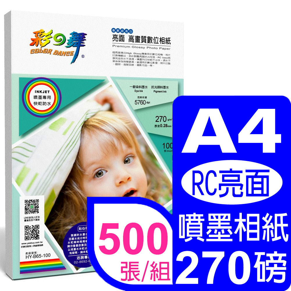 彩之舞 270g A4亮面高畫質數位相紙 HY-B65-100*5包