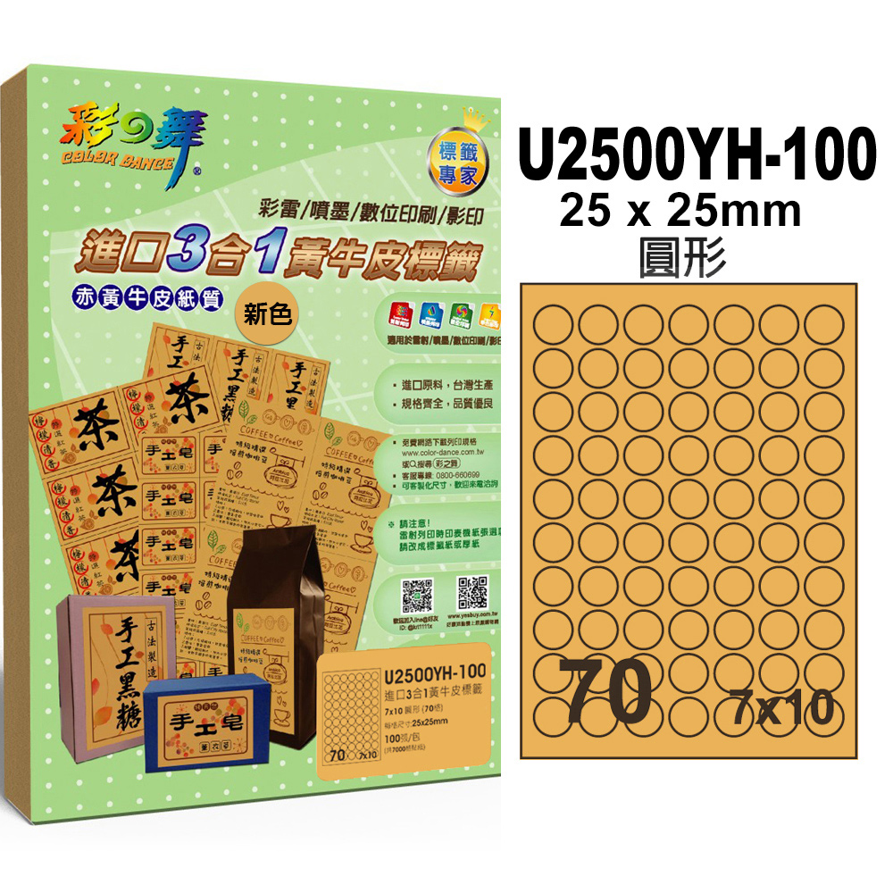 彩之舞進口3合1黃牛皮標籤 200張/組 70格圓形 U2500YH-100*2包