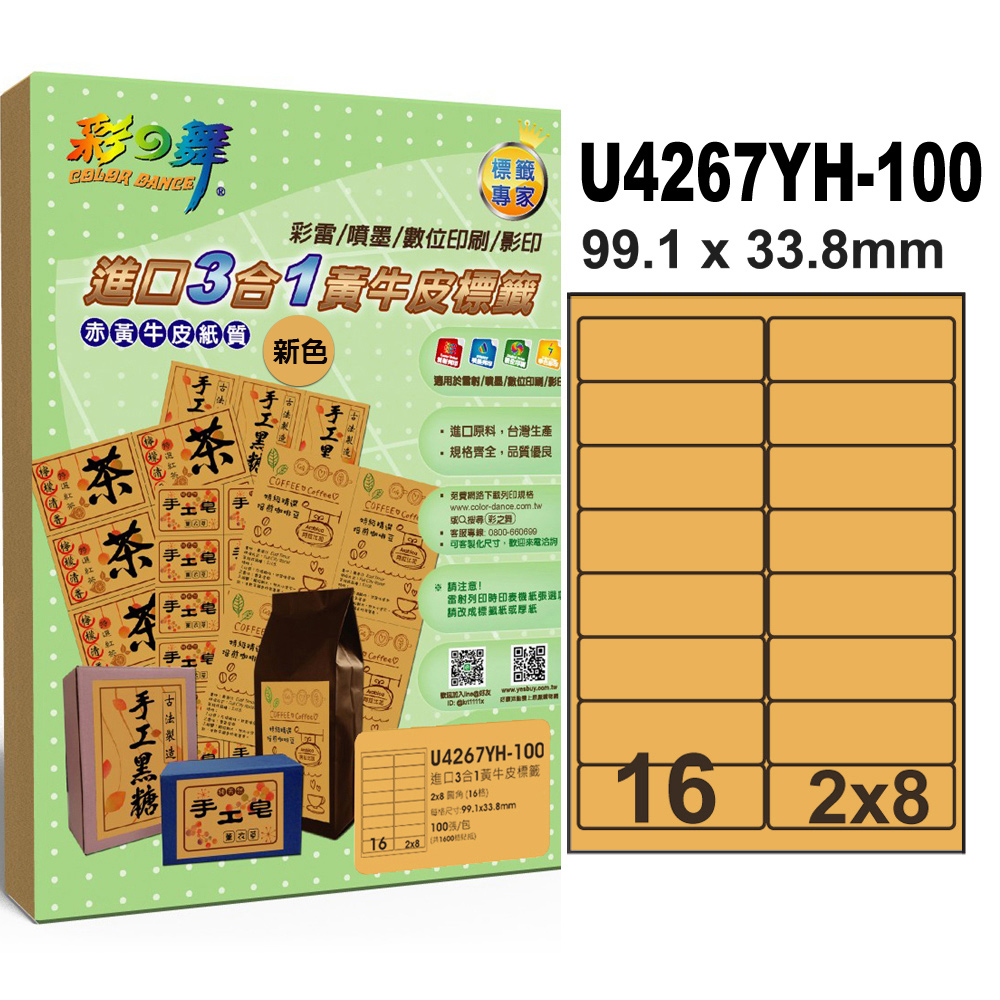 彩之舞進口3合1黃牛皮標籤 200張/組 16格圓角 U4267YH-100*2包