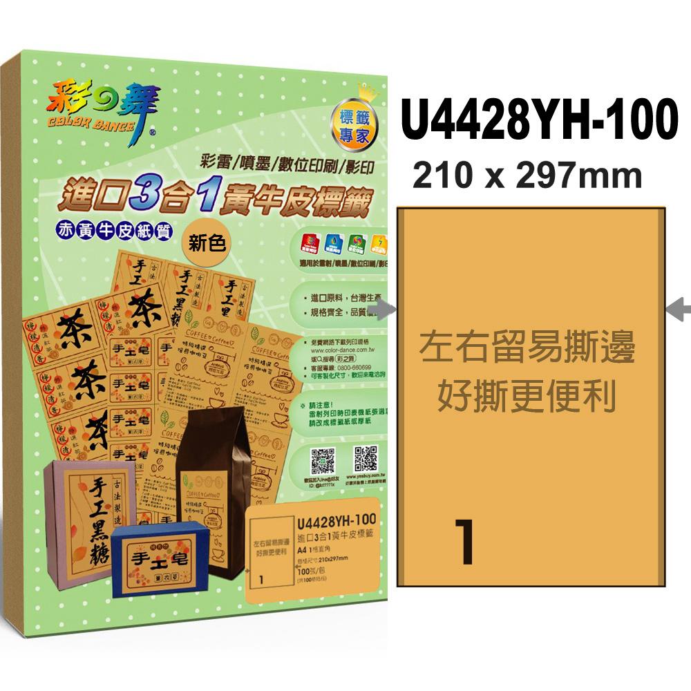 彩之舞進口3合1黃牛皮標籤 200張/組 1格直角 U4428YH-100*2包