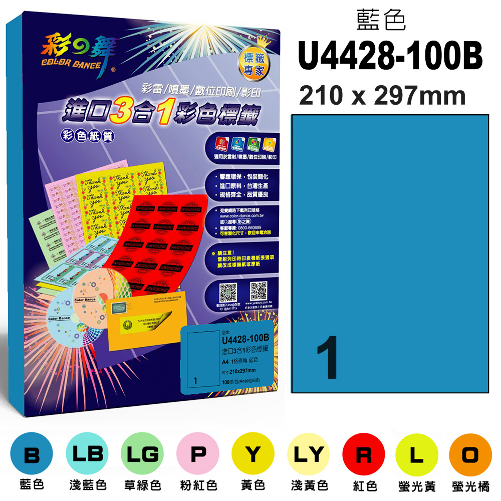 彩之舞 進口3合1彩色標籤-多色可選 100張/組 1格直角 U4428-100彩標