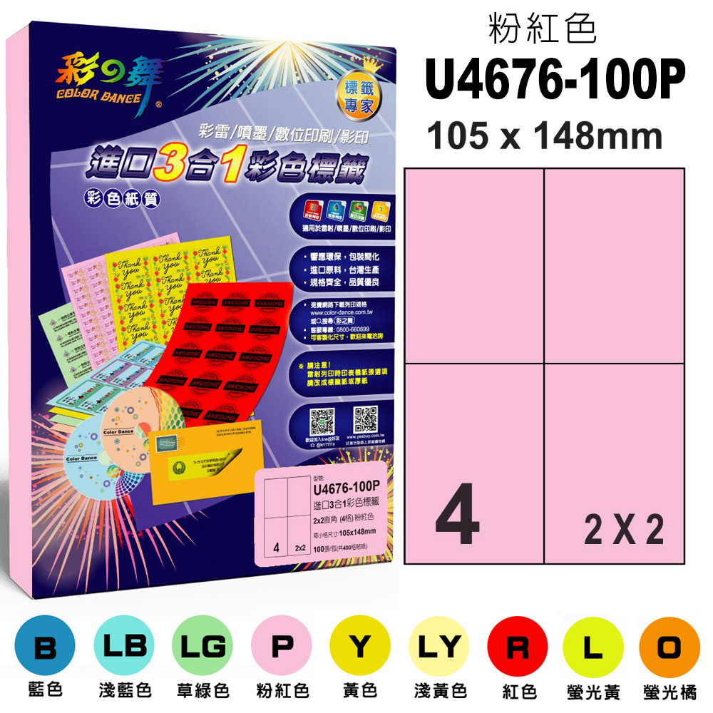 彩之舞 進口3合1彩色標籤-多色可選 100張/組 4格直角 U4676-100彩標