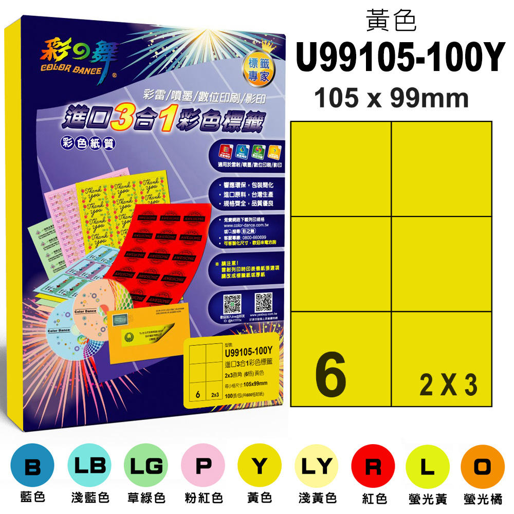 彩之舞 進口3合1彩色標籤-多色可選 100張/組 6格直角 U99105-100彩標