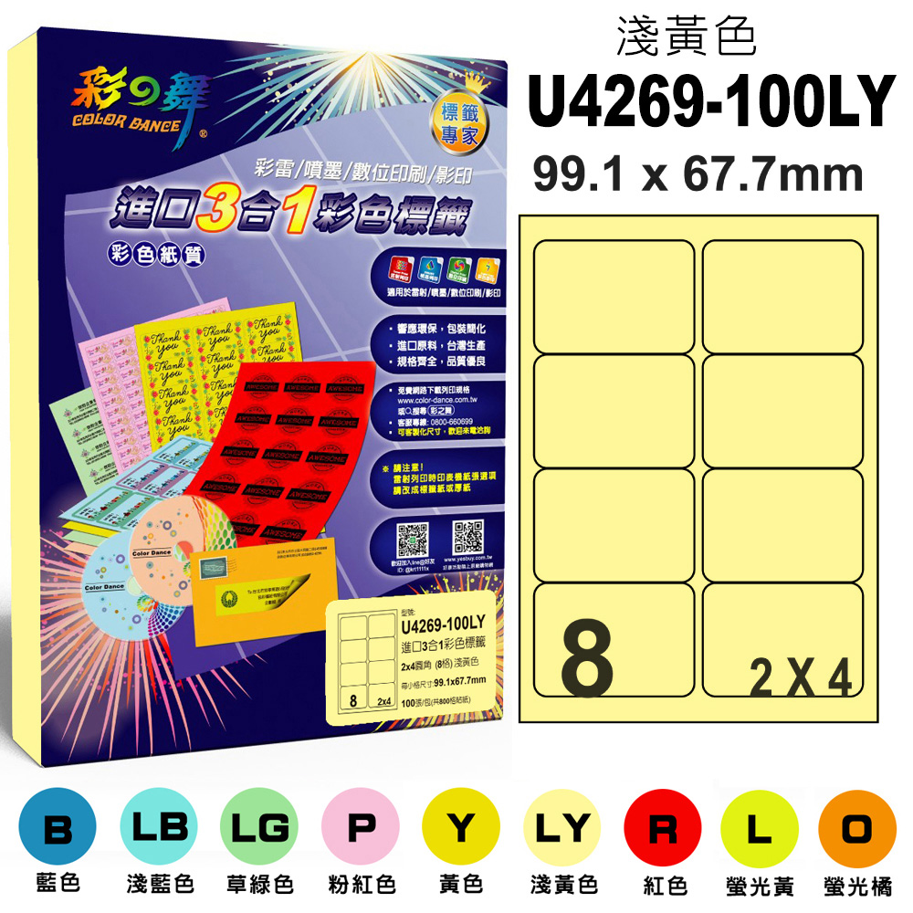 彩之舞 進口3合1彩色標籤-多色可選 100張/組 8格圓角 U4269-100彩標