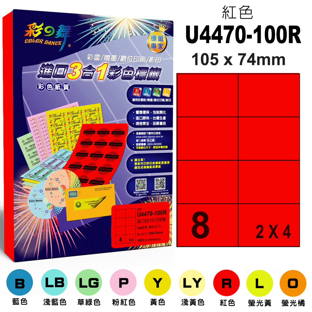 彩之舞 進口3合1彩色標籤-多色可選 100張/組 8格直角 U4470-100彩標