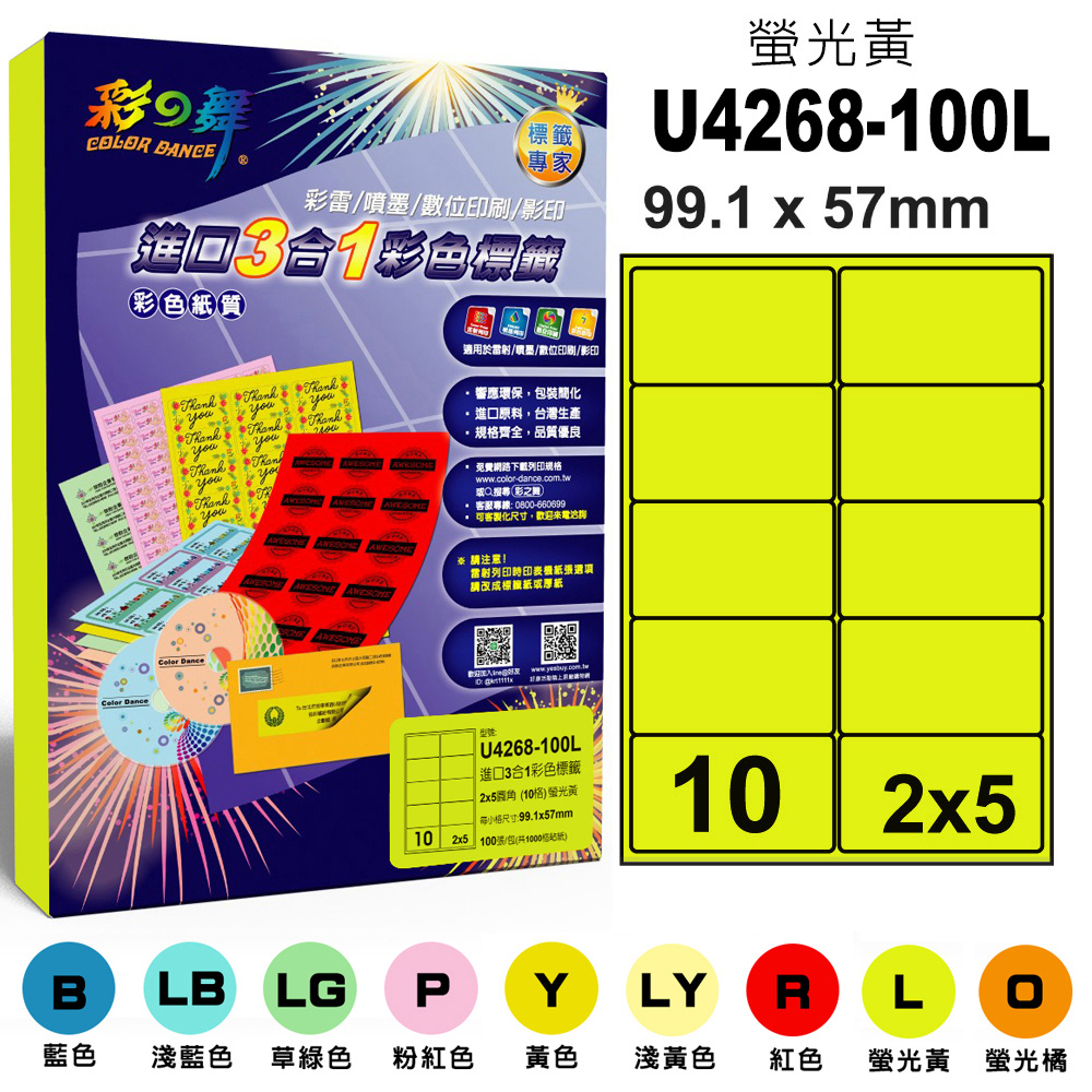 彩之舞 進口3合1彩色標籤-多色可選 100張/組 10格圓角 U4268-100彩標