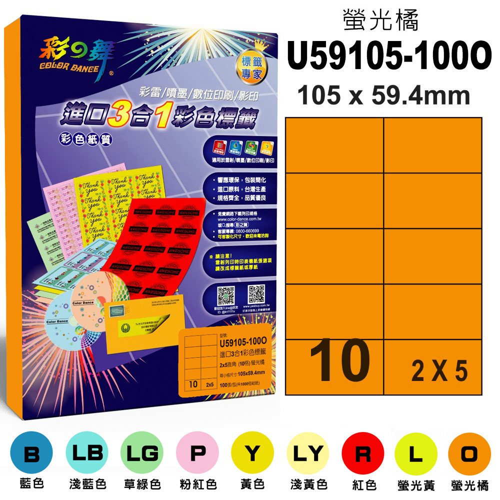 彩之舞 進口3合1彩色標籤-多色可選 100張/組 10格直角 U59105-100彩標