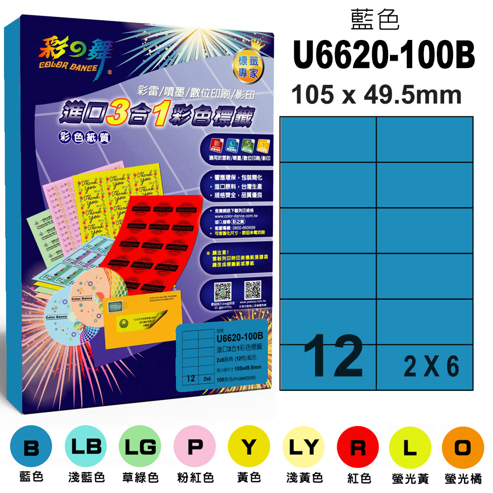 彩之舞 進口3合1彩色標籤-多色可選 100張/組 12格直角 U6620-100彩標