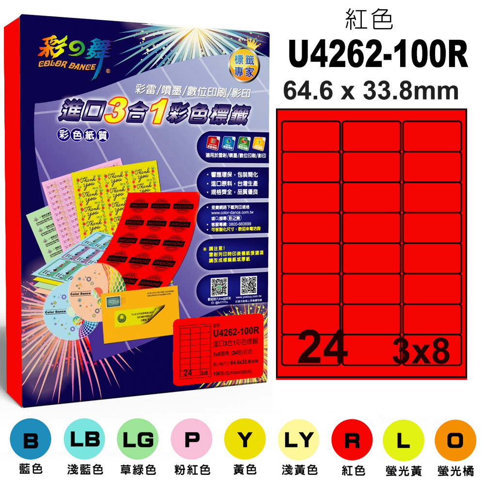 彩之舞 進口3合1彩色標籤-多色可選 100張/組 24格圓角 U4262-100 彩標