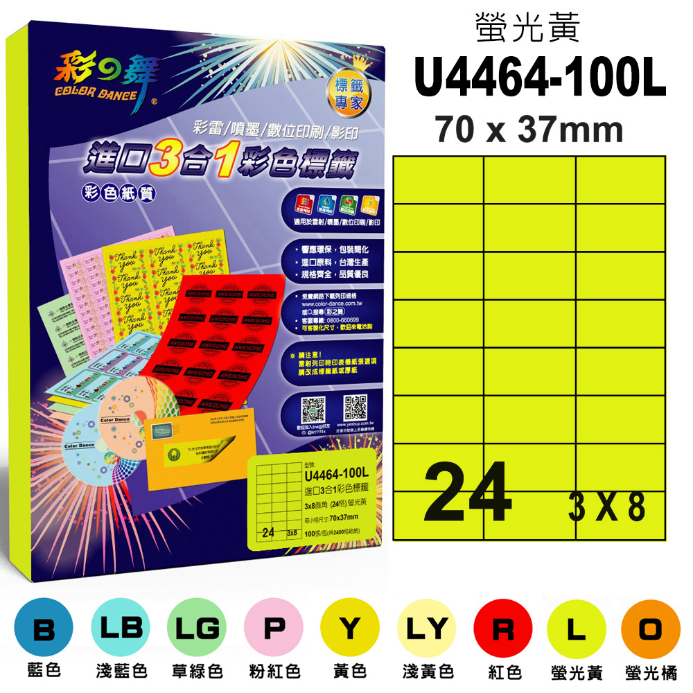 彩之舞 進口3合1彩色標籤-多色可選 100張/組 24格直角 U4464-100 彩標