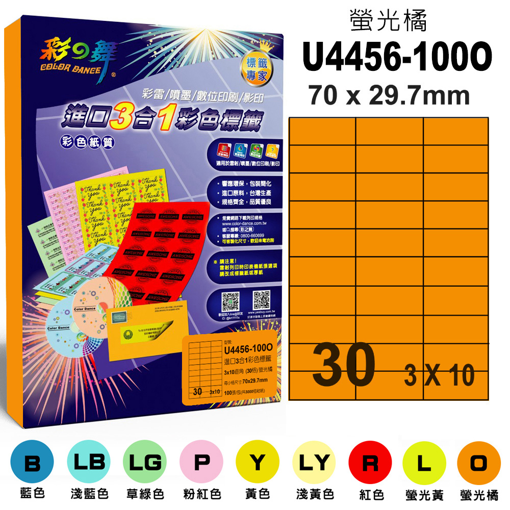 彩之舞 進口3合1彩色標籤-多色可選 100張/組 30格直角 U4456-100 彩標