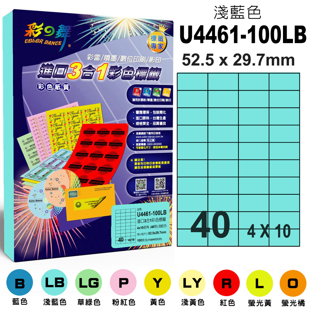 彩之舞 進口3合1彩色標籤-多色可選 100張/組 40格直角 U4461-100 彩標