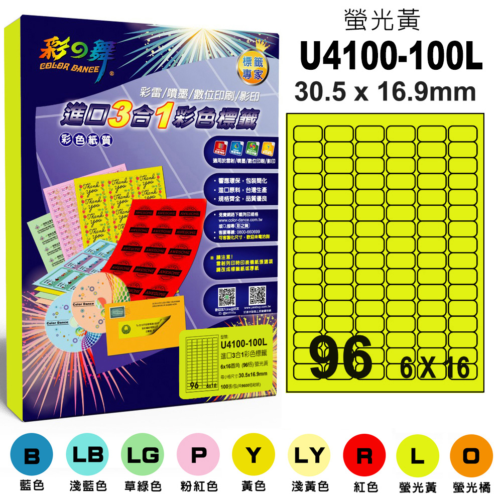 彩之舞 進口3合1彩色標籤-多色可選 100張/組 96格圓角 U4100-100 彩標